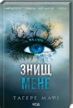 Книга «Знищ мене. Книга 1» Тагере Мафі - купити за ціною 320 грн ...