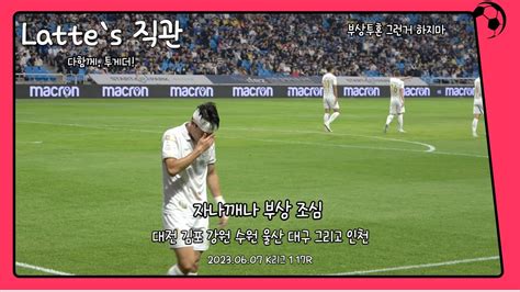 축구 직관 브이로그 Fc서울 2023 K리그1 17r Fc서울 Vs 인천fc 아쉬운 무승부 황의조 3호 골