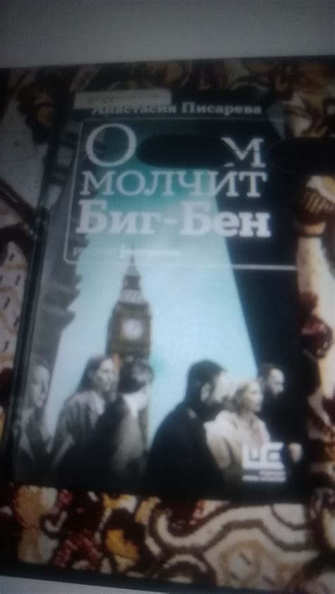О чем молчит Биг - Бен. Анастасия Писарева | отзывы