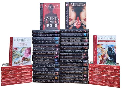 Александра Маринина. Собрание сочинений (Комплект из 47 книг ...