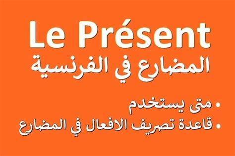 Le Présent شرح المضارع في اللغة الفرنسية بالتفصيل