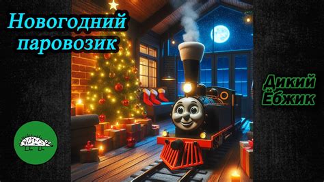 Новогодний паровозик - YouTube