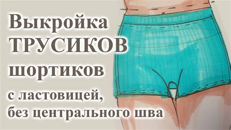 Выкройка🤩 ТРУСИКОВ шортиков🩳 с ластовицей и без центрального шва. # ...