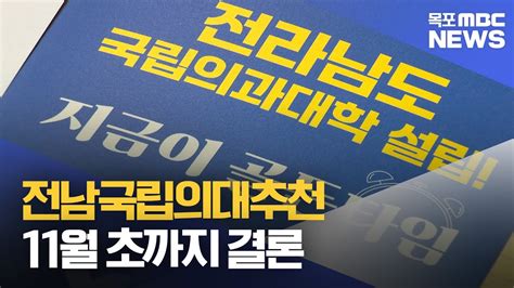 10월 말~11월 초 국립의대 추천대학 결정 목포mbc 뉴스데스크 Youtube