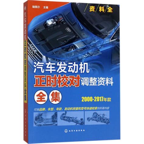 汽车发动机正时校对调整资料全集瑞佩尔主编正版书籍新华书店旗舰店文轩官网化学工业出版社虎窝淘