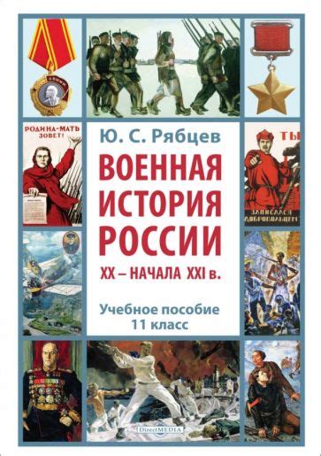 Книга: "Военная история России XX – начала XXI в. 11 класс. Учебное ...