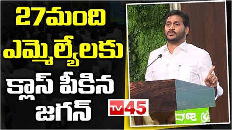 27మంది ఎమ్మెల్యేలకు క్లాస్ పీకిన జగన్ Cm Ys Jagan Serious Warning To