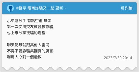 警示 電商詐騙又一起 更新～ 反詐騙板 Dcard