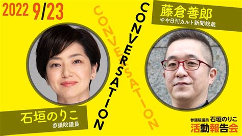 2022年9月23日 石垣のりこ活動報告会対談 藤倉善郎 ＜やや日刊カルト新聞総裁＞ Youtube