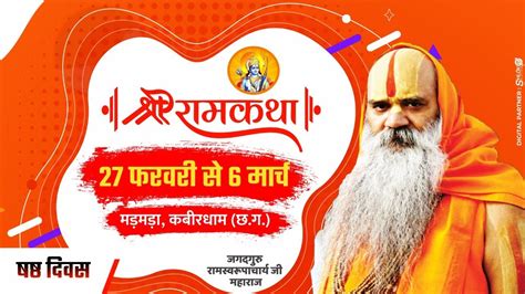 Live श्री राम कथा Ram Katha By Ramswaroopacharya Ji Maharaj