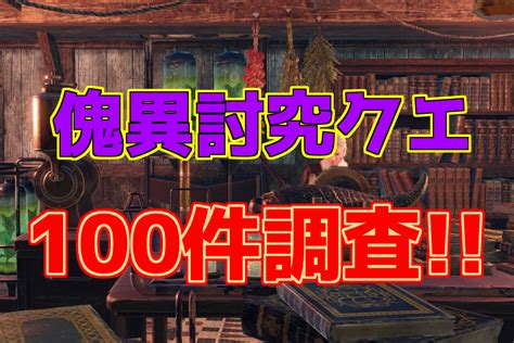 【サンブレイク】傀異討究クエストを100個集めて確率を調べてみた！多頭クエストや制限時間の法則が見えてきた！ ふぐおんモンスターハンター