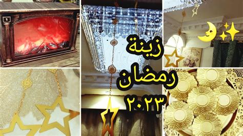 زينة رمضان 🌛تجهيزات رمضان 2023💥احدث زينه وديكورات رمضان اللهم بلغنا