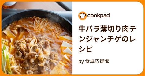 牛バラ薄切り肉テンジャンチゲのレシピ By 食卓応援隊 【クックパッド】 簡単おいしいみんなのレシピが396万品