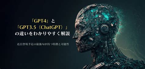 Gpt4とchatgptの違いをわかりやすく解説！近日登場予定の最強aiが持つ特徴と可能性｜ai記事作成実験 じゅりんhack It情報館