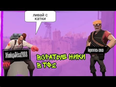 ВСРАТЫЕ НИКИ В ТФ2 (КОНКУРС!!!) - YouTube