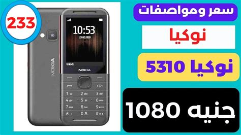 سعر ومواصفات نوكيا 5310 Youtube