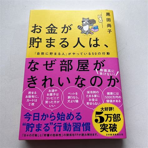 お金が貯まる人は、なぜ部屋がきれいなのか メルカリ