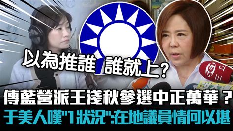 【cnews】傳藍營派王淺秋參選中正萬華？于美人嘆「1狀況」：在地議員情何以堪 匯流新聞網