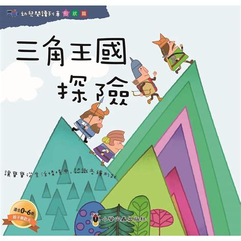 幼兒閱讀列車2：形狀篇－金石堂