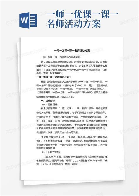 一师一优课一课一名师活动方案 Word模板下载编号lnmbgpwe熊猫办公