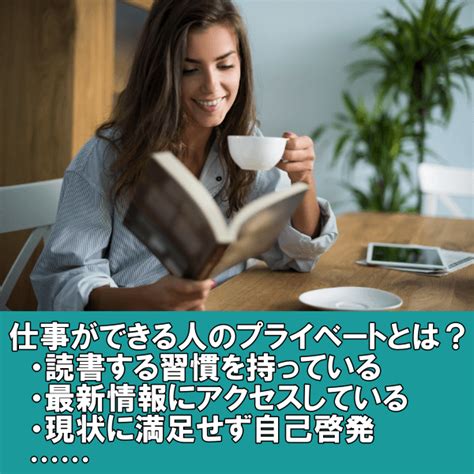 【仕事ができる人のプライベート】特徴や考え方とできない人との習慣の違い