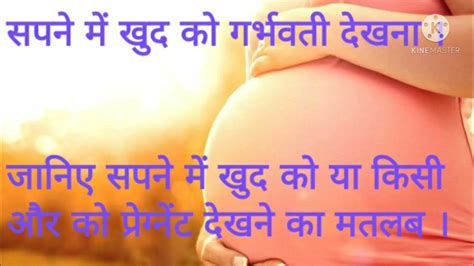 सपने में खुद को गर्भवती देखना Sapne Me Khud Ko Ya Kisi Aur Ko Pregnant