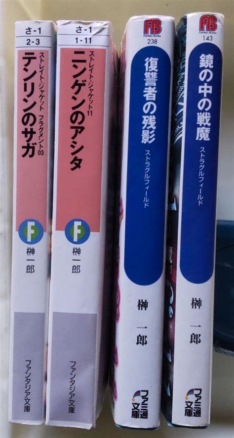 榊一郎 ストラグルフィールド ストレイトジャケット 4冊セット メルカリ