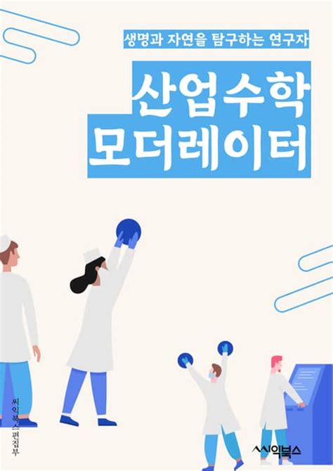 산업수학모더레이터 선형 프로그래밍 최적화 확률과 통계 수치해석 시뮬레이션 데이터 분석 운영 연구 경영과학