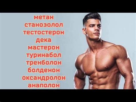 Анаболические стероиды на сушку и на массу. Метан. Тестостерон. Дека ...