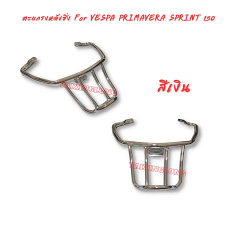 ตะแกรงหลงซง for Vespa Sprint Primavera 150 S150 LXV150 VXL150 GTS