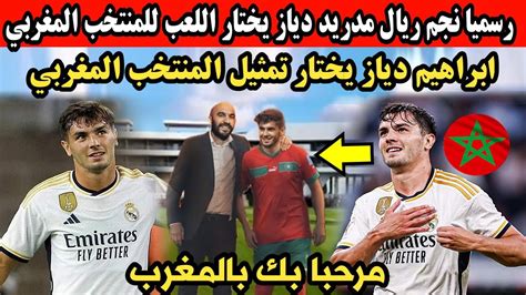 رسميا نجم ريال مدريد دياز يختار اللعب للمنتخب المغربي بدل إسبانيا Youtube