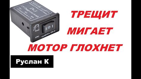 Самопроизвольно перключается кнопка газа. Глохнет мотор при ...