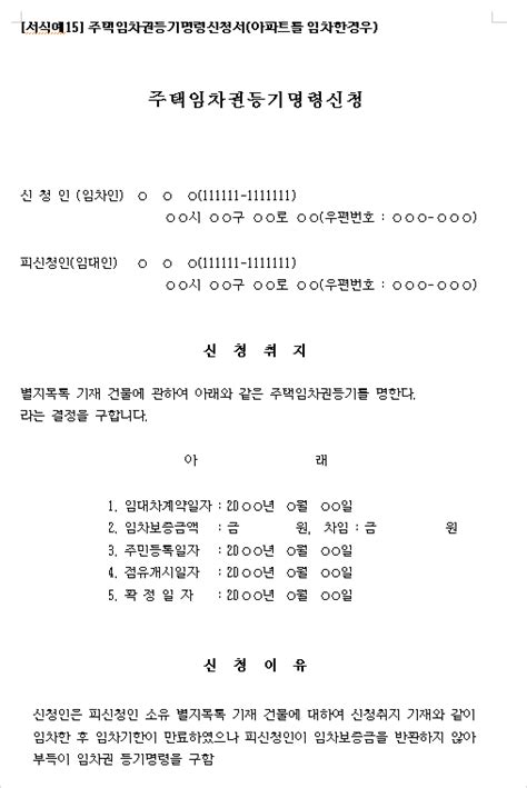 임차권등기명령 신청방법과 샘플서식 네이버 블로그