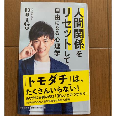 人間関係をリセットして自由になる心理学の通販 By マリモs Shop｜ラクマ