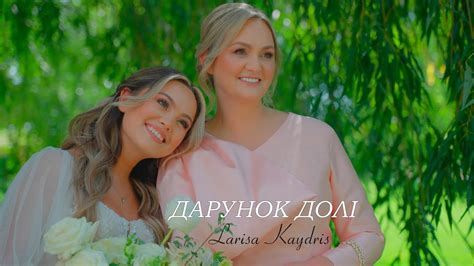 ДАРУНОК ДОЛi Larisa Kaydris Official Video 2024 Youtube