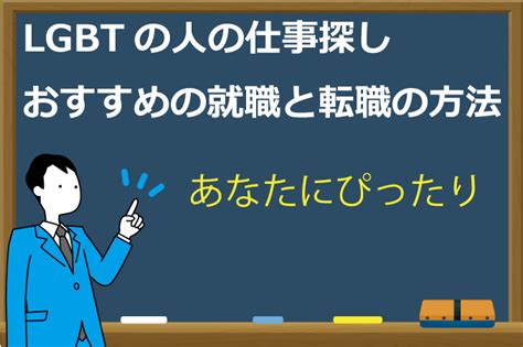 【lgbtの人の仕事】働きにくいを解消する就職と転職の方法