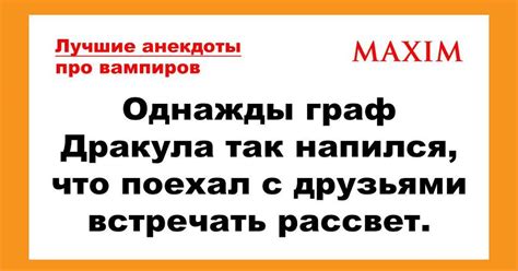 Лучшие анекдоты про вампиров | MAXIM