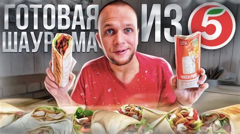 Шаурма которая хранится 7 дней! Неделя на Пятерочке! Это финиш 🏁 - YouTube