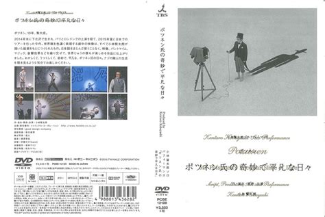 小林賢太郎ソロパフォーマンス 「ポツネン氏の奇妙で平凡な日々」 小林賢太郎 映画の宅配dvdレンタルならgeo