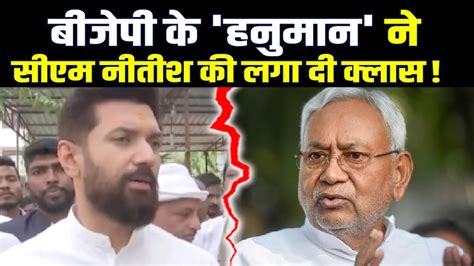 Bjp के हनुमान Chirag Paswan ने Cm Nitish को खूब सुनाया कह दी बड़ी