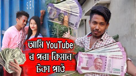 আমি Youtube ৰ‌‌ পৰা কিমান টকা পাওঁ আজি কম আপোনালোকক ভিডিঅটো চাওঁক