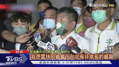 同場尬人氣 蔣萬安陳時中出席雲林同鄉會公益活動 互動畫面曝｜tvbs新聞 Youtube