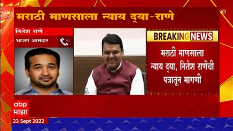 Bjp Mla Nitesh Rane याचं उपमुख्यमंत्री Devendra Fadnavis यांना पत्र मराठी माणसाला न्याय द्या