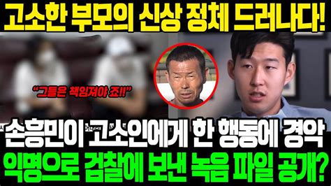 드디어 손흥민 아버지 손웅정 감독을 고소한 부모의 신상 정체 드러나다 손흥민이 고소인에게 한 행동은 그가 어떻게 그럴 수