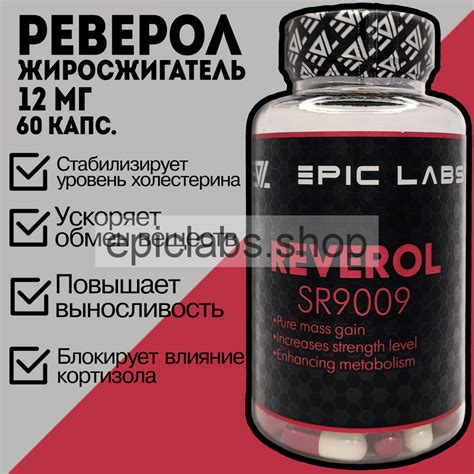 Реверол SR9009 / Reverol Epic Labs 60 капсул 12 мг купить в Москве ...