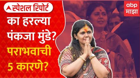 Pankaja Munde Defeat Reasons In Beed Lok Sabha Against Bajrang Sonawane