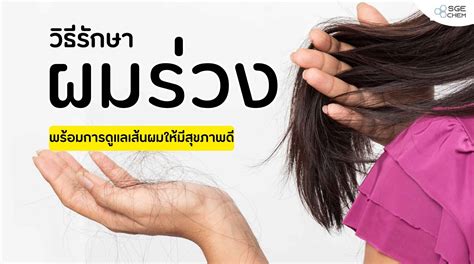 ผมร่วง เกิดจากอะไร วิธีรักษา และ การดูแลเส้นผมให้มีสุขภาพดี
