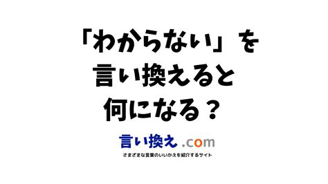 わからないの言い換え語のおすすめは？ビジネスやカジュアルに使える類義語のまとめ！ 言い換えドットコム