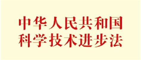 科技部等八部门深入开展科技进步法宣贯科学技术创新内容