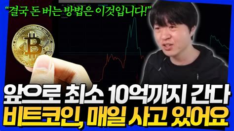 비트코인 최소 10억까지 갑니다 매일 사고 있어요 Youtube